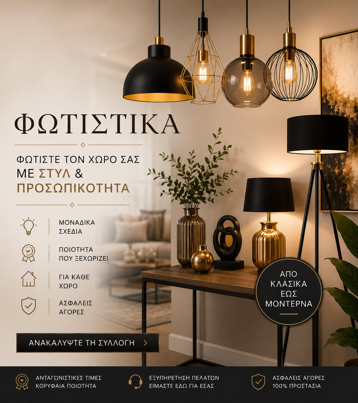 Φωτιστικά