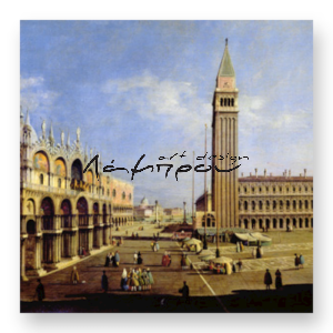 M032 - Πίνακας πλατεία Αγίου Μάρκου Βενετία